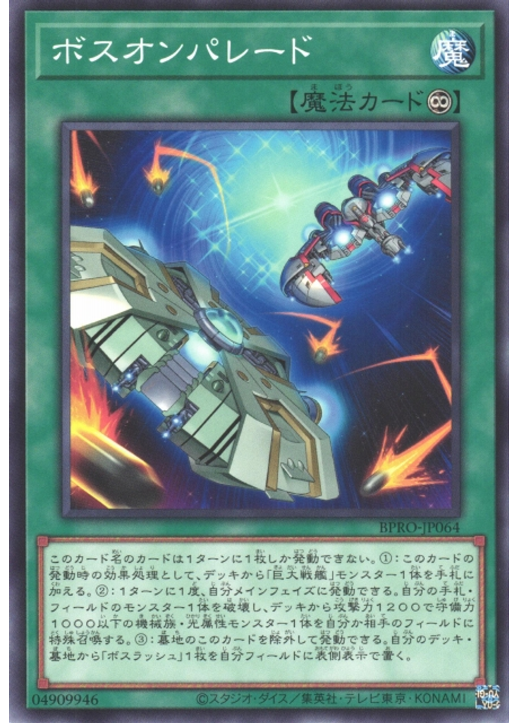 ボスオンパレード