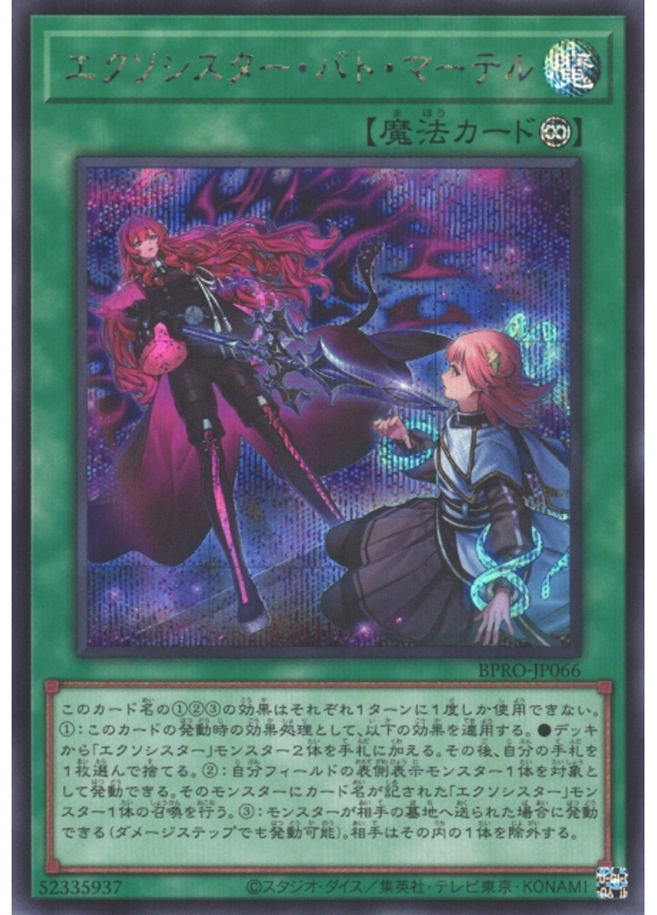 エクソシスター・バト・マーテル (Secret Rare)