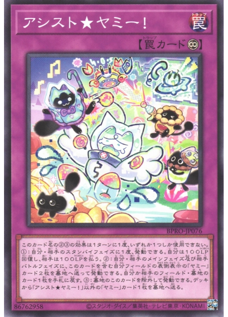 アシスト★ヤミー！