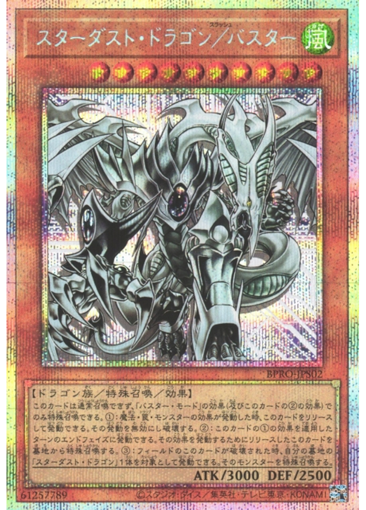 スターダスト・ドラゴン／バスター (Prismatic Secret Rare)