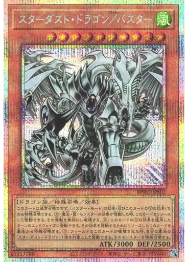 スターダスト・ドラゴン／バスター (Prismatic Secret Rare)