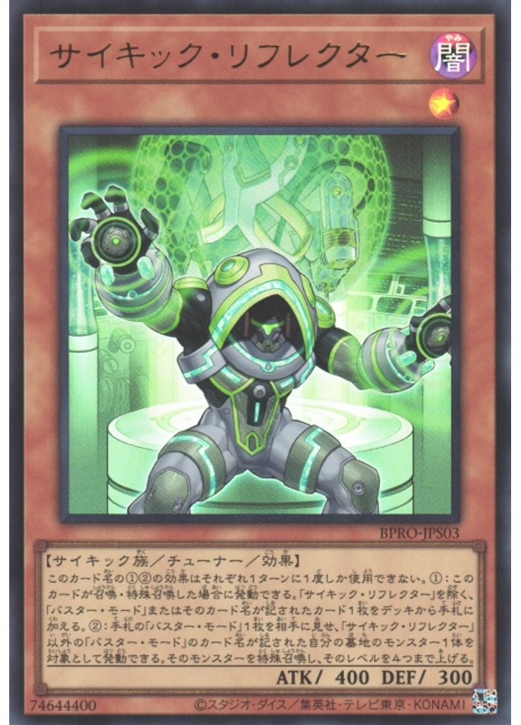 サイキック・リフレクター