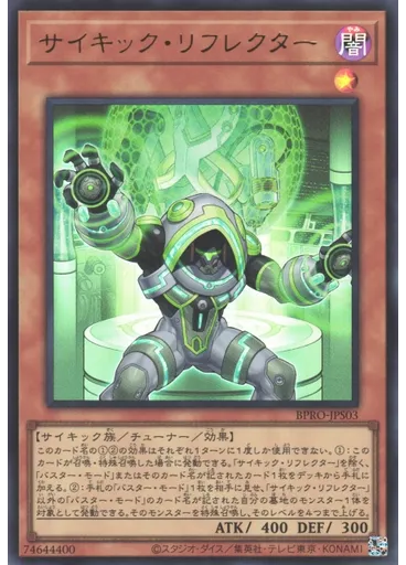 サイキック・リフレクター