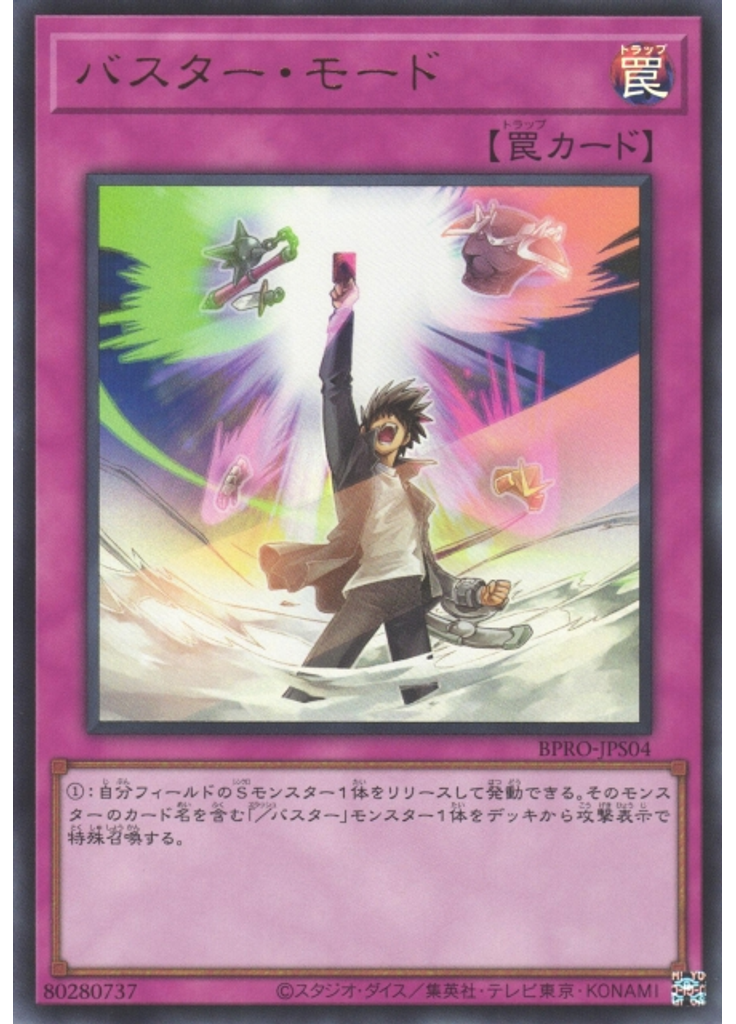 バスター・モード