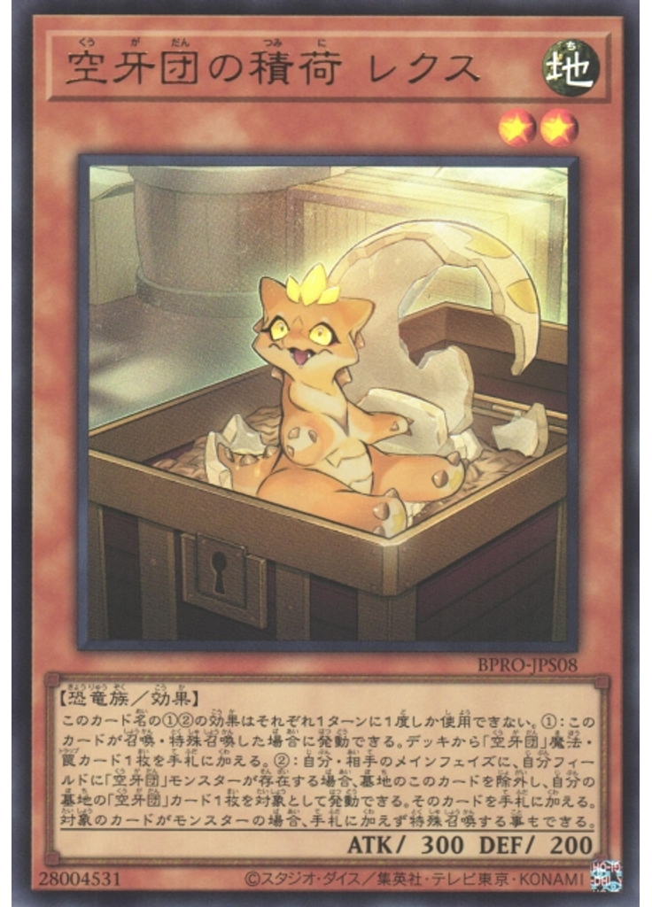 空牙団の積荷 レクス