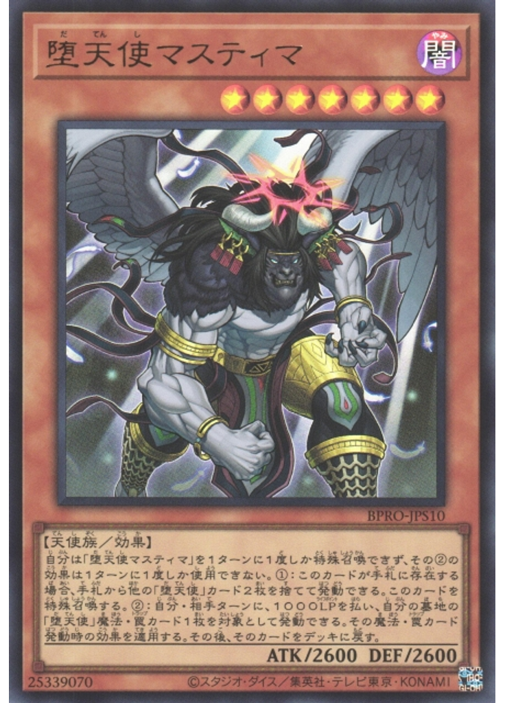堕天使マスティマ