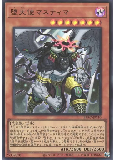 堕天使マスティマ