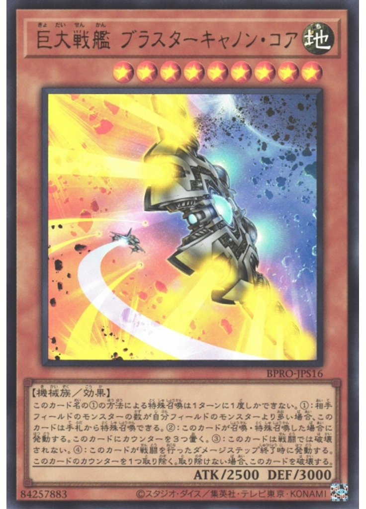 巨大戦艦 ブラスターキャノン・コア