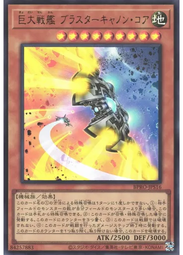 巨大戦艦 ブラスターキャノン・コア