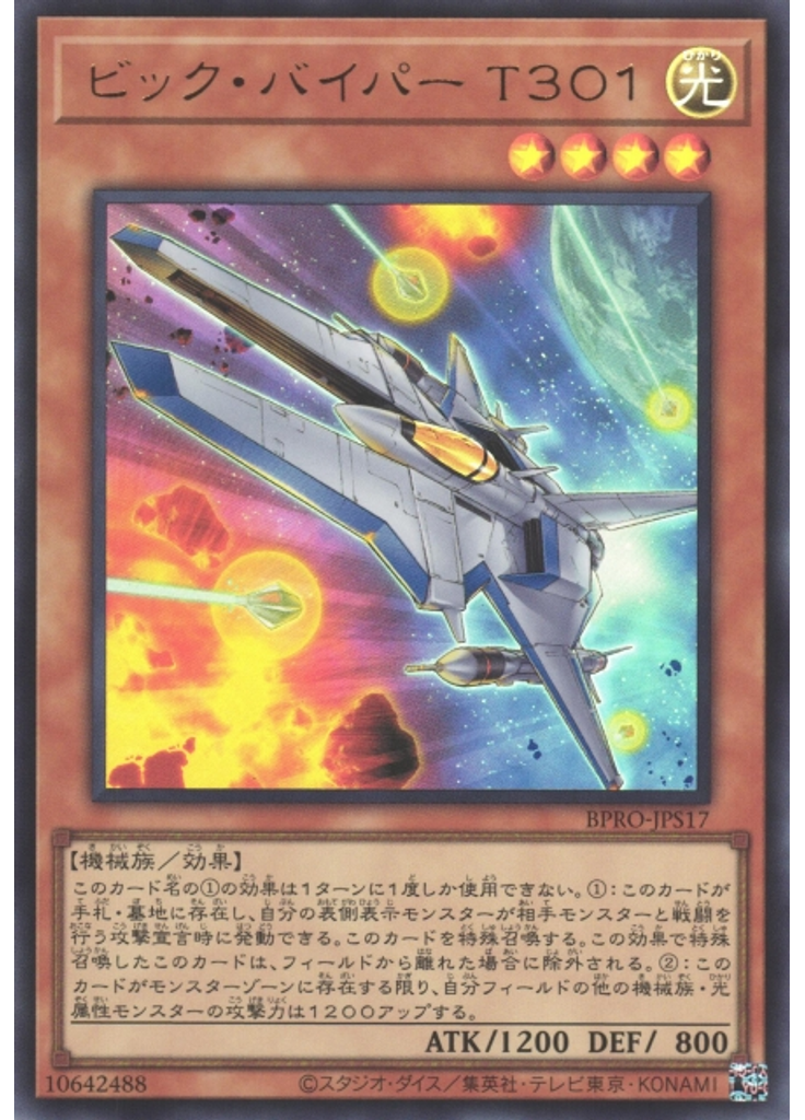 ビック・バイパー Ｔ３０１