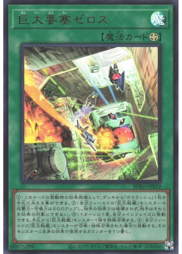 巨大要塞ゼロス