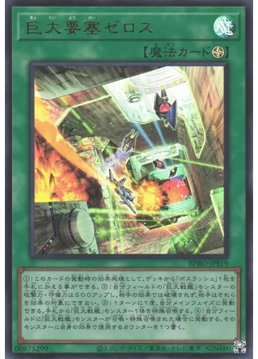 巨大要塞ゼロス