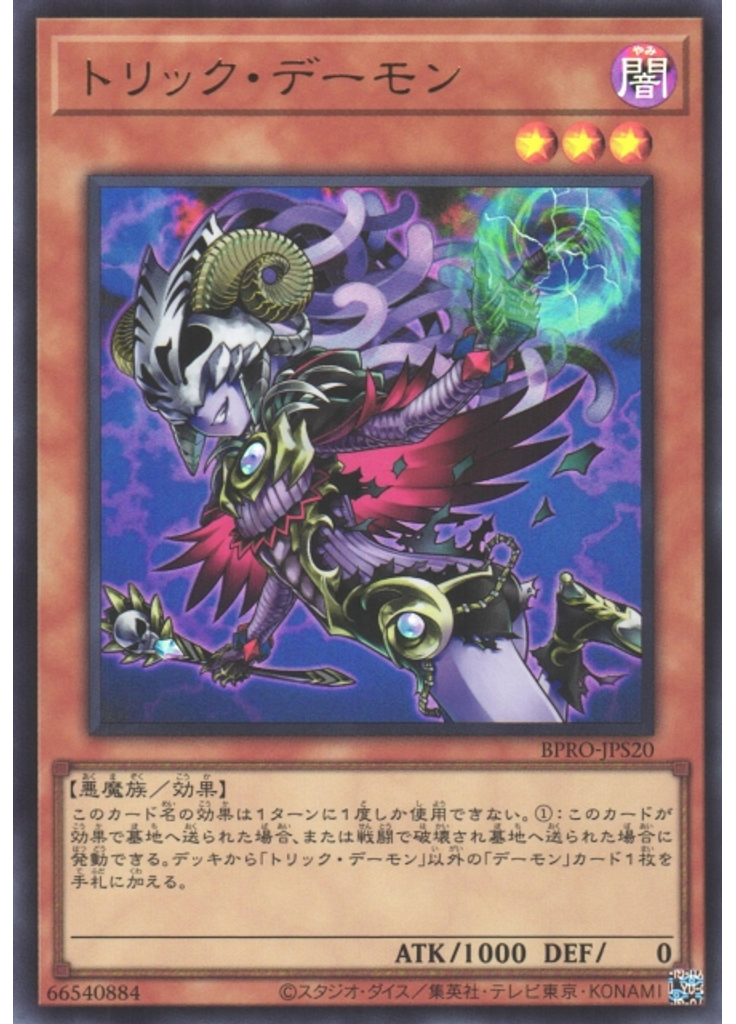 トリック・デーモン