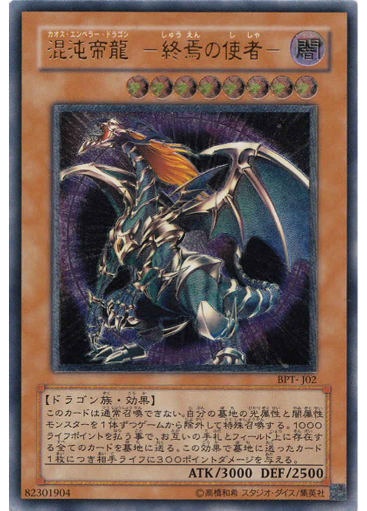 混沌帝龍 －終焉の使者－