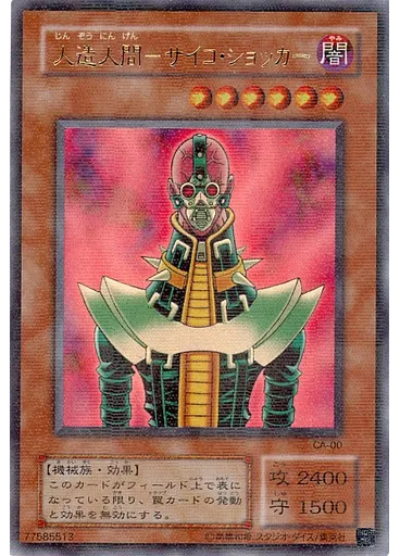 人造人間－サイコ・ショッカー (Ultra Parallel Rare)