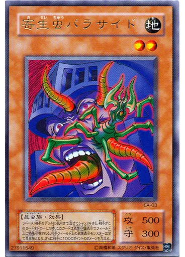 寄生虫パラサイド