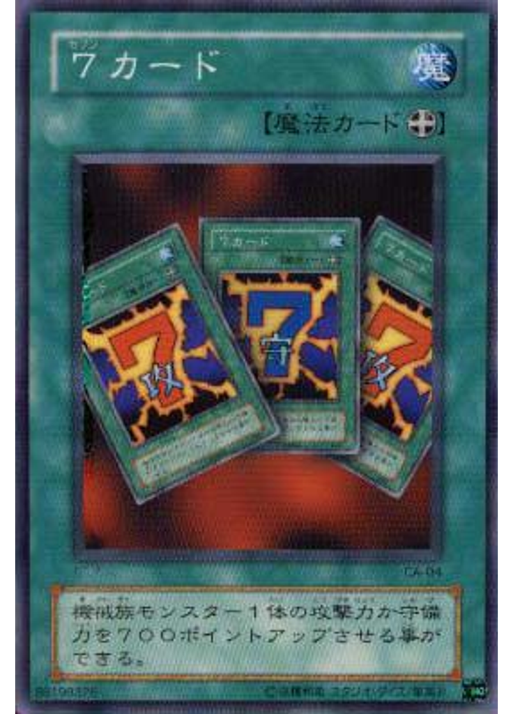 ７カード