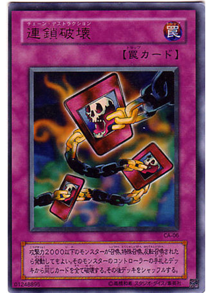 連鎖破壊