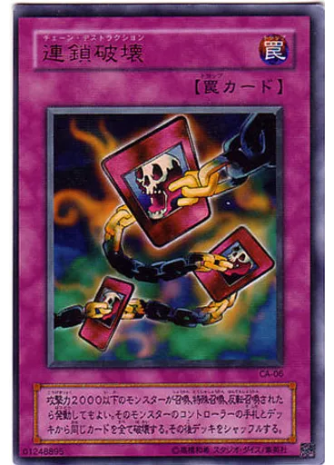 連鎖破壊