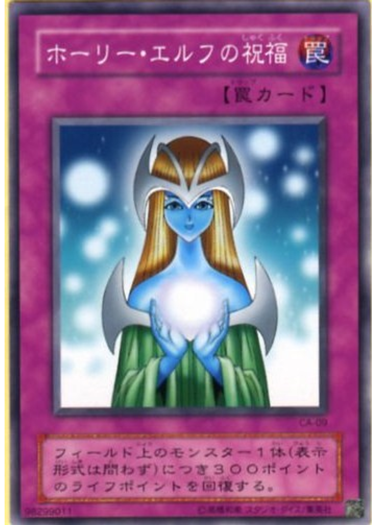 ホーリー・エルフの祝福