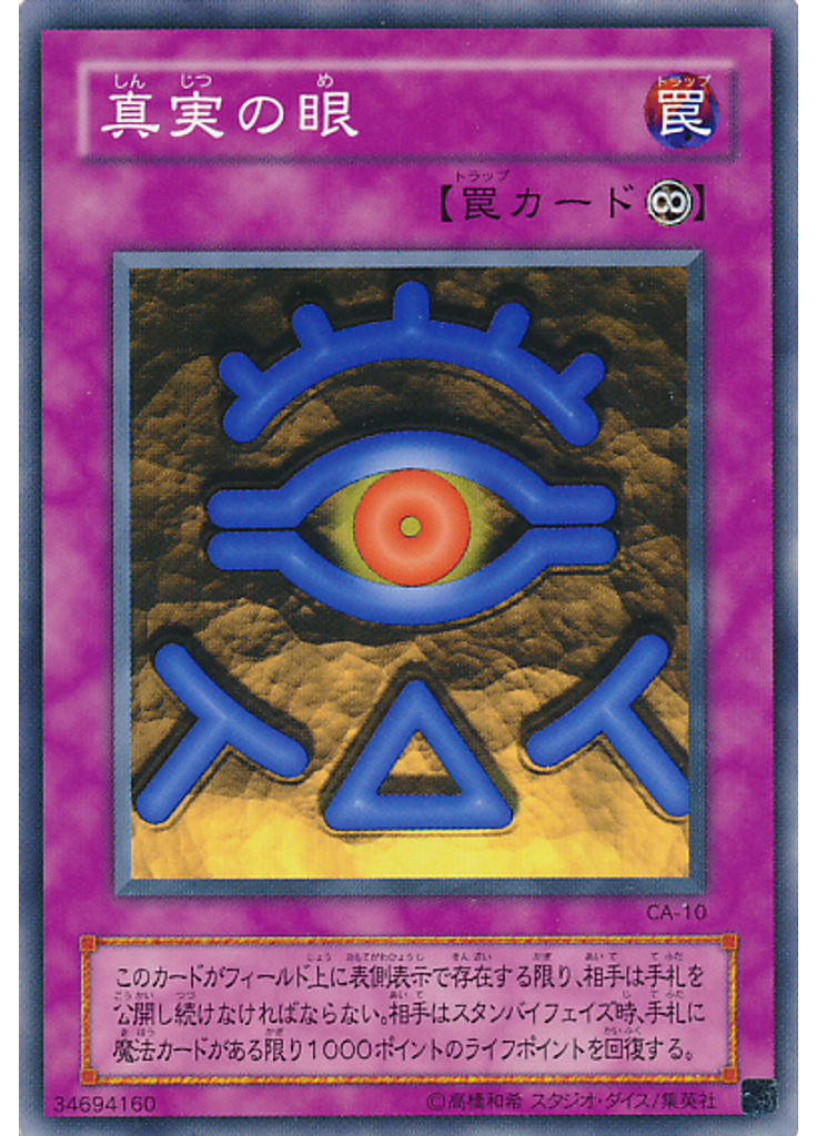 真実の眼
