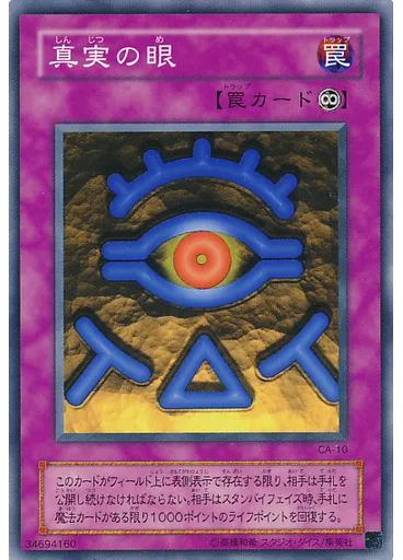 真実の眼