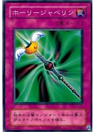 ホーリージャベリン