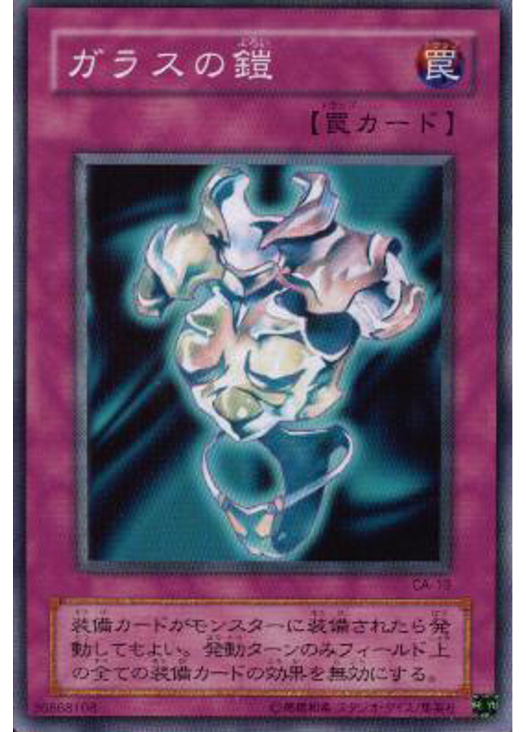 ガラスの鎧