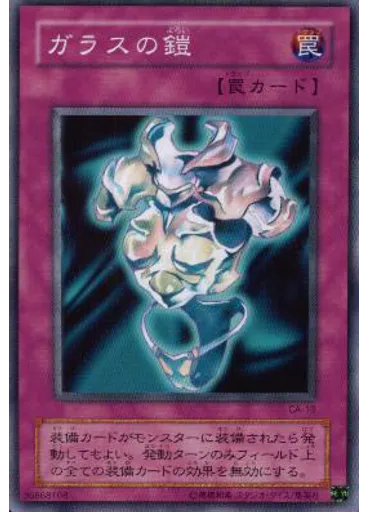 ガラスの鎧