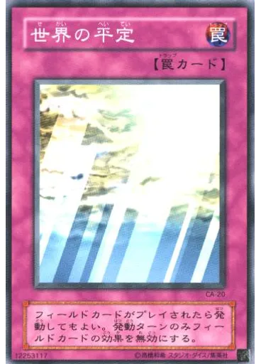 世界の平定