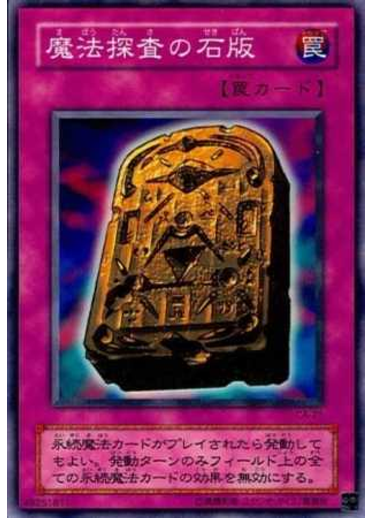 魔法探査の石版