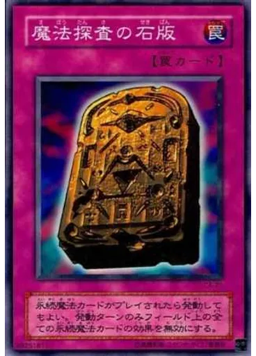 魔法探査の石版