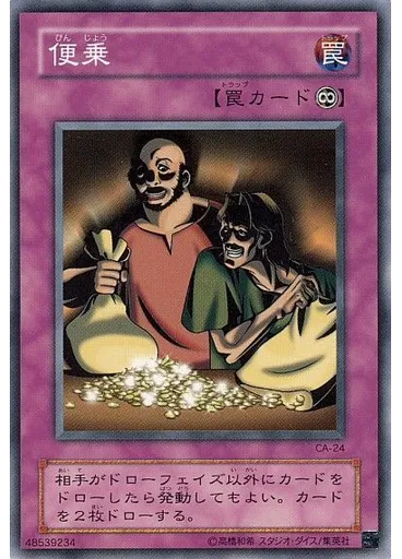 便乗