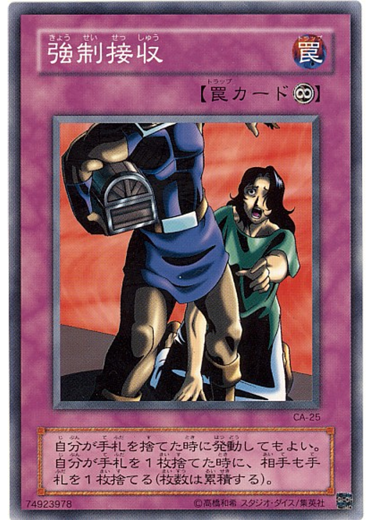 強制接収