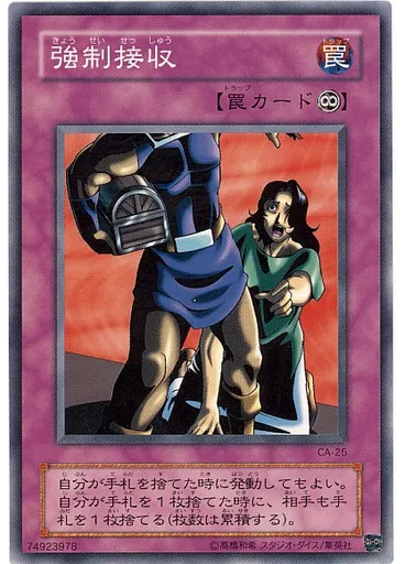 強制接収