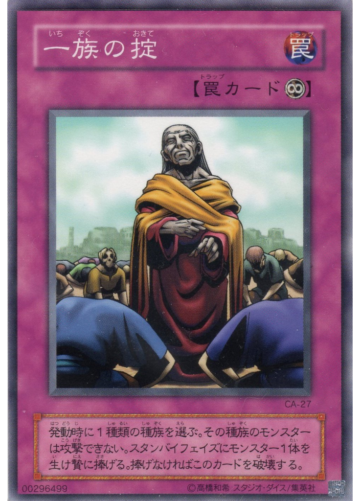 一族の掟