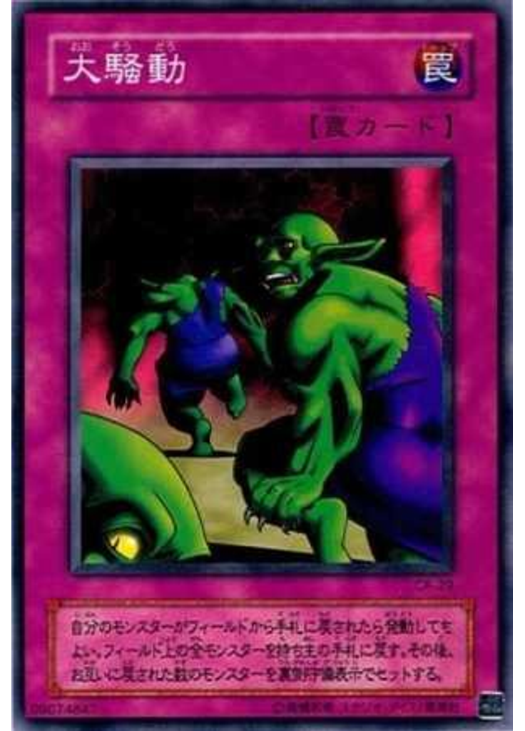 大騒動