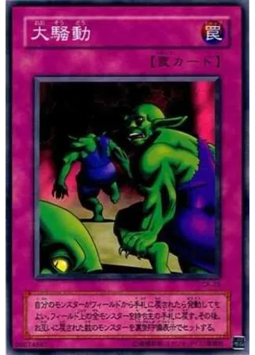 大騒動