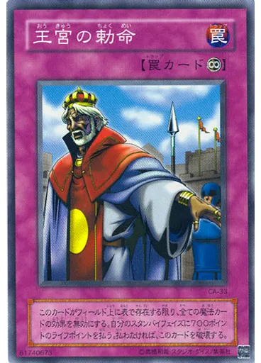 王宮の勅命