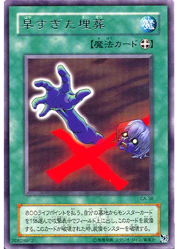 早すぎた埋葬