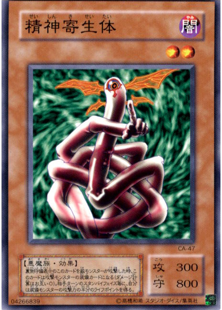 精神寄生体
