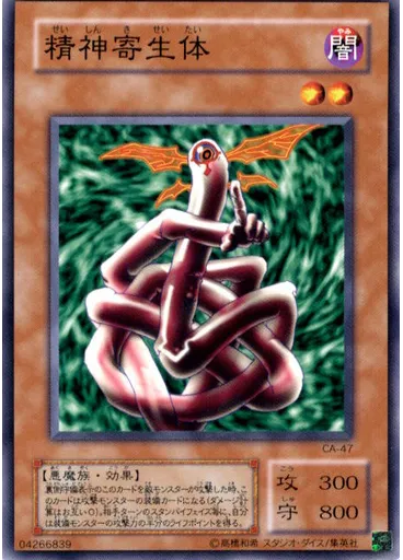 精神寄生体