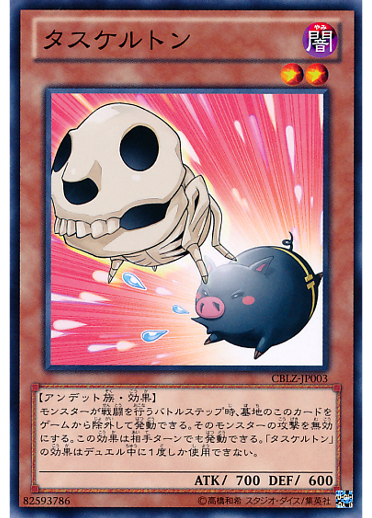 タスケルトン