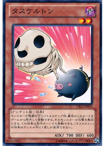 タスケルトン