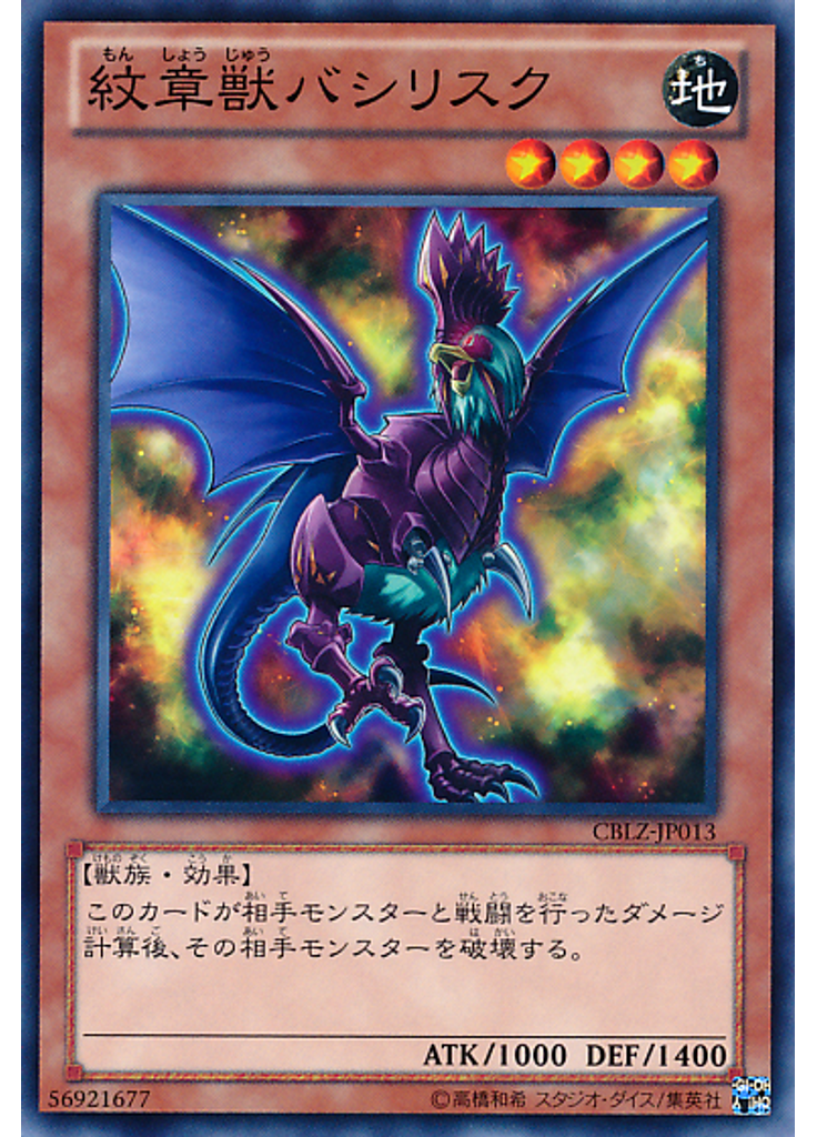 紋章獣バシリスク