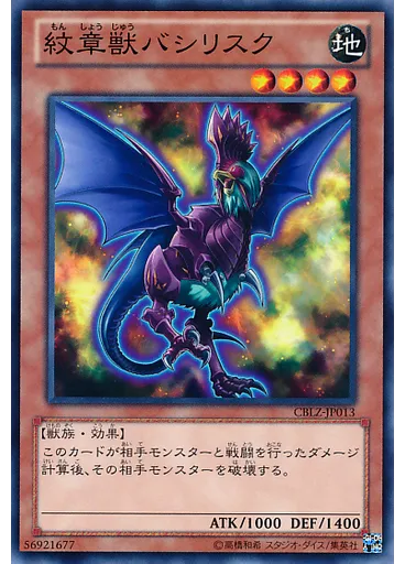紋章獣バシリスク
