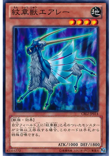 紋章獣エアレー