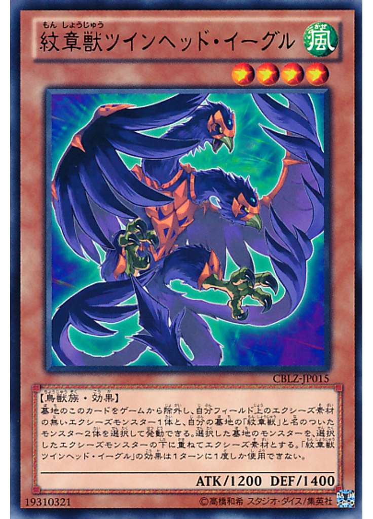 紋章獣ツインヘッド・イーグル