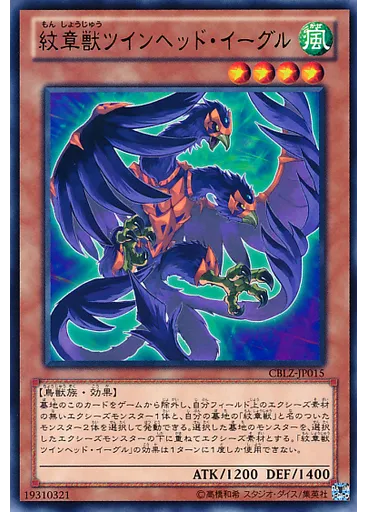 紋章獣ツインヘッド・イーグル