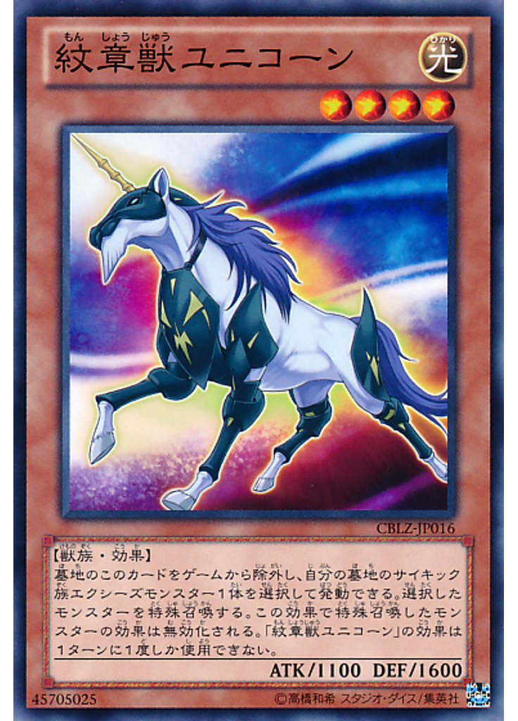 紋章獣ユニコーン